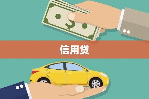 邗江信用贷