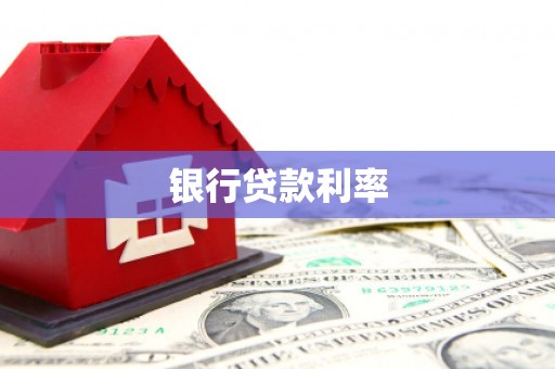 邗江银行贷款利率