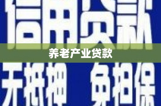 邗江养老产业贷款