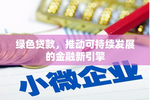 邗江绿色贷款，推动可持续发展的金融新引擎