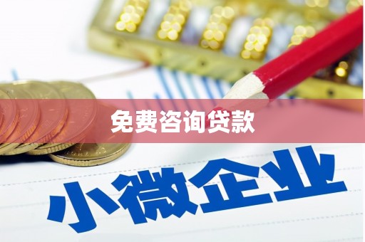 邗江免费咨询贷款