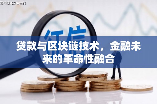 邗江贷款与区块链技术，金融未来的革命性融合