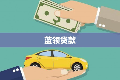 邗江蓝领贷款