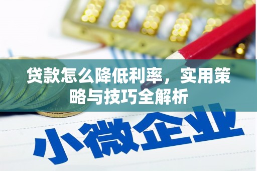 邗江贷款怎么降低利率，实用策略与技巧全解析