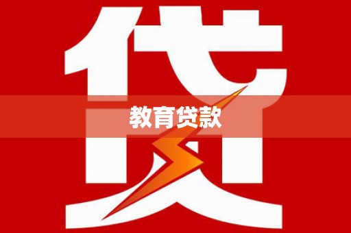 邗江教育贷款