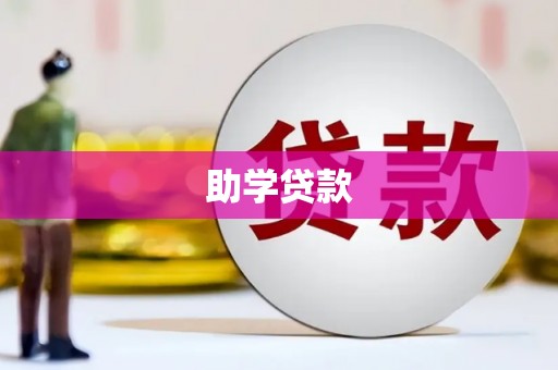 邗江助学贷款