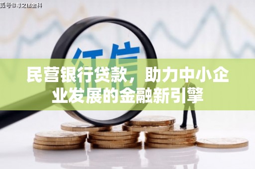 邗江民营银行贷款，助力中小企业发展的金融新引擎
