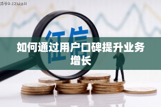 邗江如何通过用户口碑提升业务增长