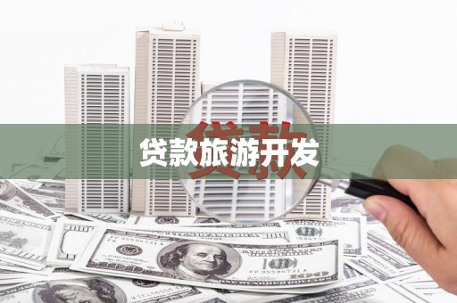 邗江贷款旅游开发
