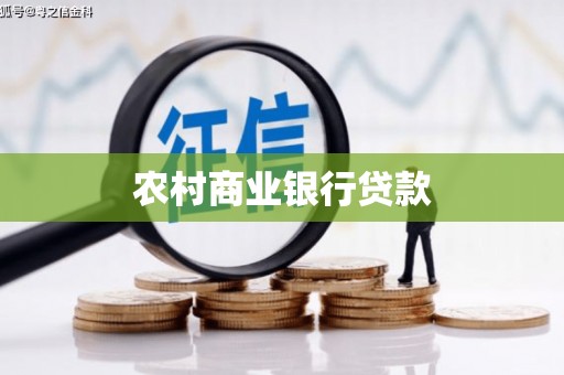 邗江农村商业银行贷款