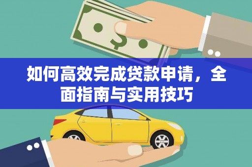 邗江如何高效完成贷款申请，全面指南与实用技巧