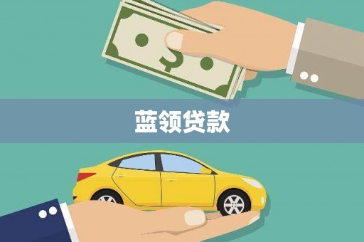 邗江蓝领贷款