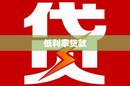 邗江低利率贷款