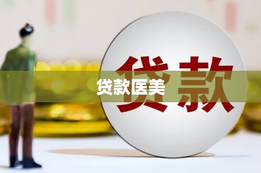 邗江贷款医美