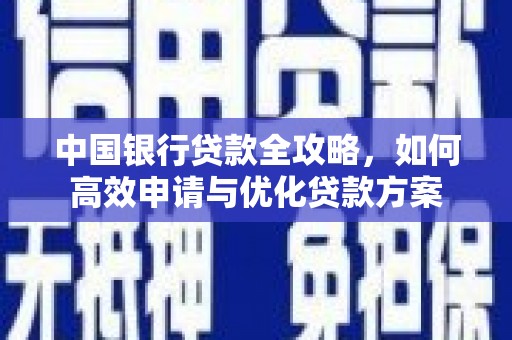 邗江中国银行贷款全攻略，如何高效申请与优化贷款方案