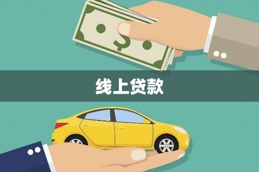 邗江线上贷款