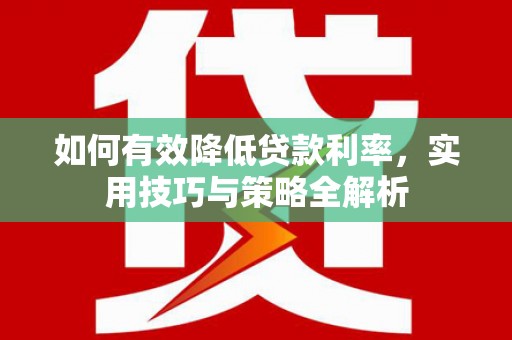 邗江如何有效降低贷款利率，实用技巧与策略全解析