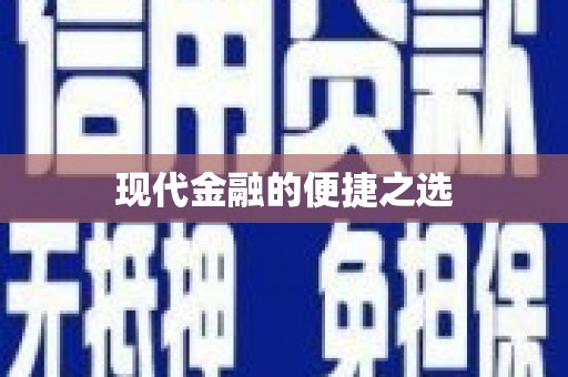 邗江现代金融的便捷之选