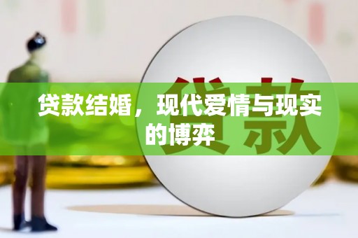 邗江贷款结婚，现代爱情与现实的博弈