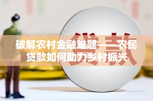 邗江破解农村金融难题——农民贷款如何助力乡村振兴