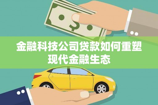 邗江金融科技公司贷款如何重塑现代金融生态