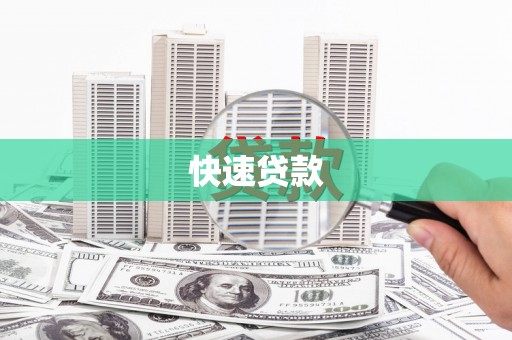邗江快速贷款