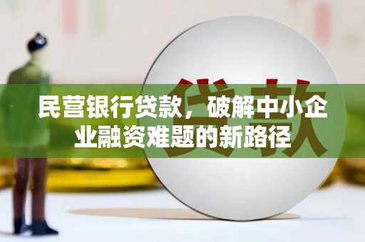 邗江民营银行贷款，破解中小企业融资难题的新路径