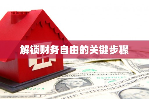 邗江解锁财务自由的关键步骤