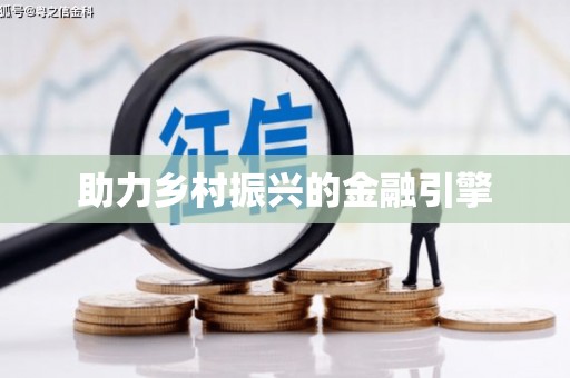 邗江助力乡村振兴的金融引擎