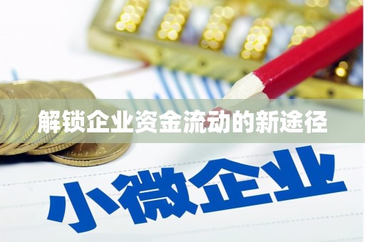 邗江解锁企业资金流动的新途径