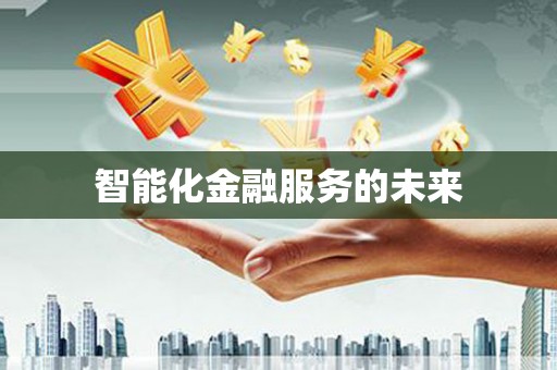 邗江智能化金融服务的未来