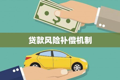 邗江贷款风险补偿机制