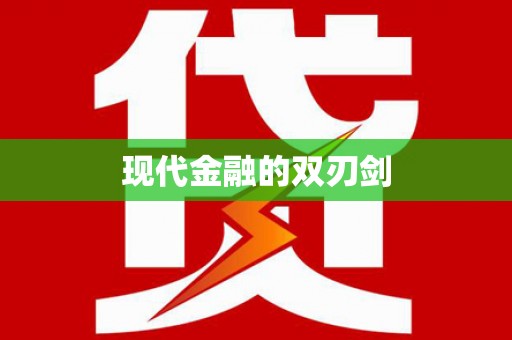 邗江现代金融的双刃剑