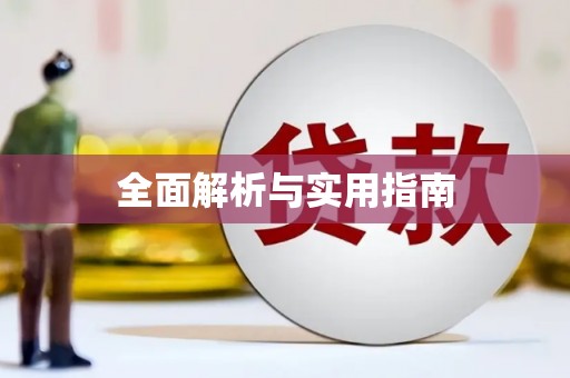 邗江全面解析与实用指南