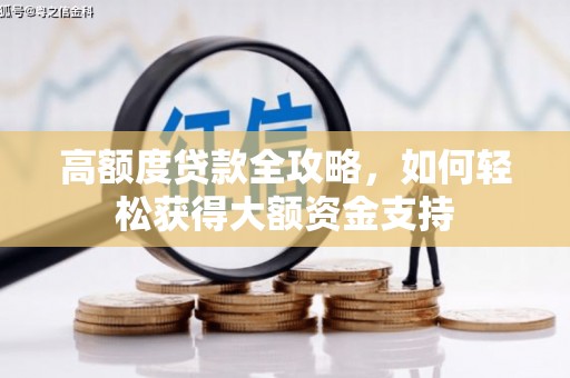 邗江高额度贷款全攻略，如何轻松获得大额资金支持