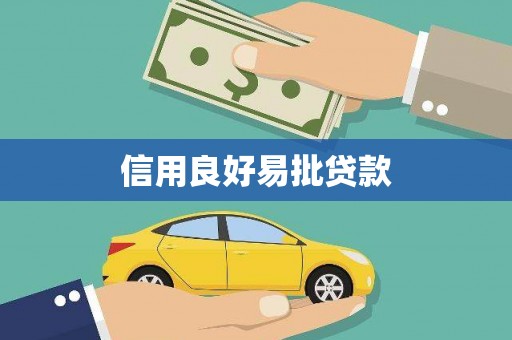 邗江信用良好易批贷款
