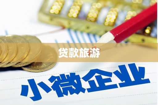 邗江贷款旅游