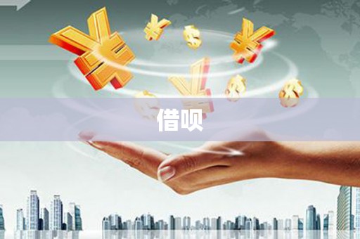 邗江借呗