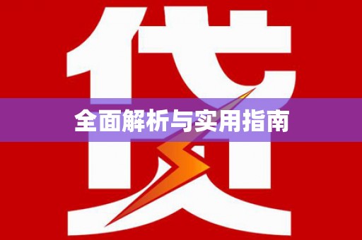 邗江全面解析与实用指南