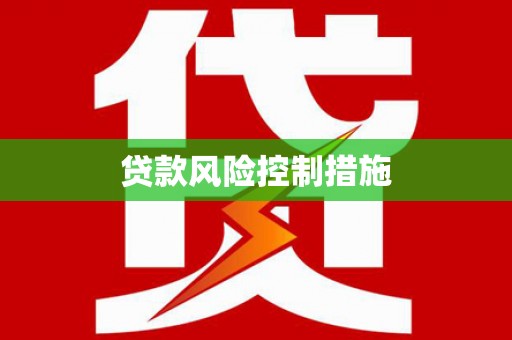 邗江贷款风险控制措施