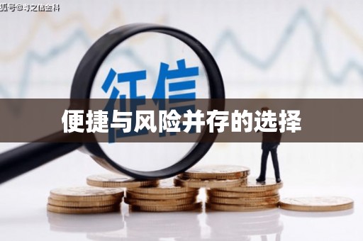 邗江便捷与风险并存的选择