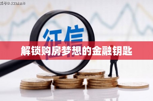邗江解锁购房梦想的金融钥匙