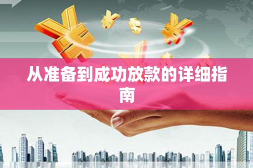 邗江从准备到成功放款的详细指南
