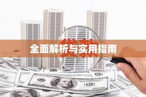 邗江全面解析与实用指南