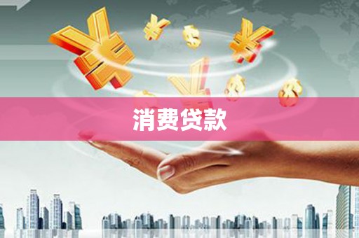 邗江消费贷款