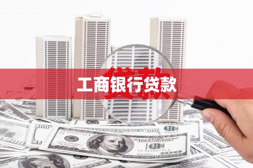 邗江工商银行贷款