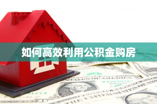 邗江如何高效利用公积金购房
