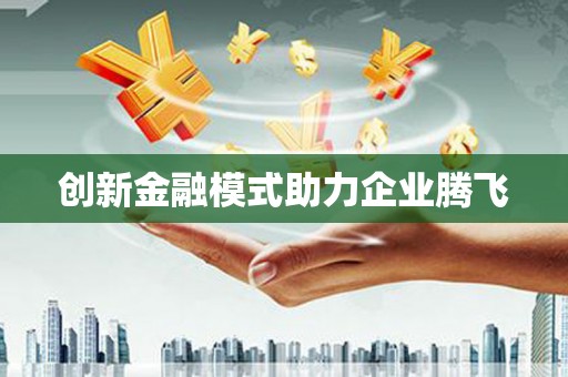 邗江创新金融模式助力企业腾飞