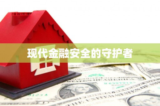 邗江现代金融安全的守护者