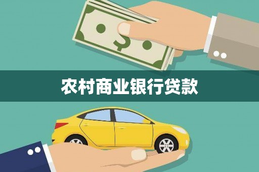 邗江农村商业银行贷款